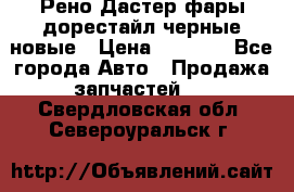 Рено Дастер фары дорестайл черные новые › Цена ­ 3 000 - Все города Авто » Продажа запчастей   . Свердловская обл.,Североуральск г.